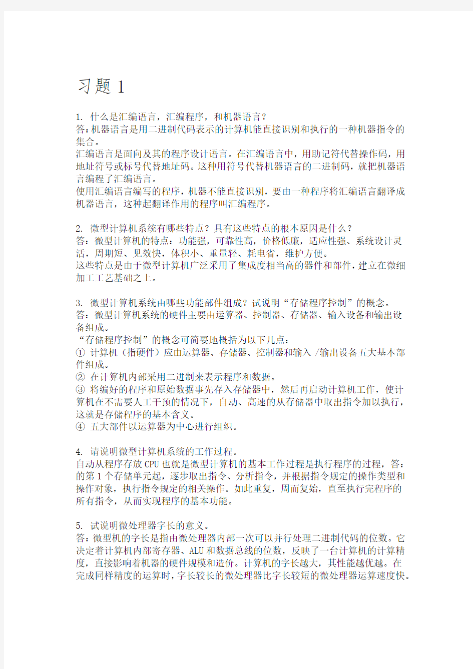 微机原理与接口技术课后习题答案完整