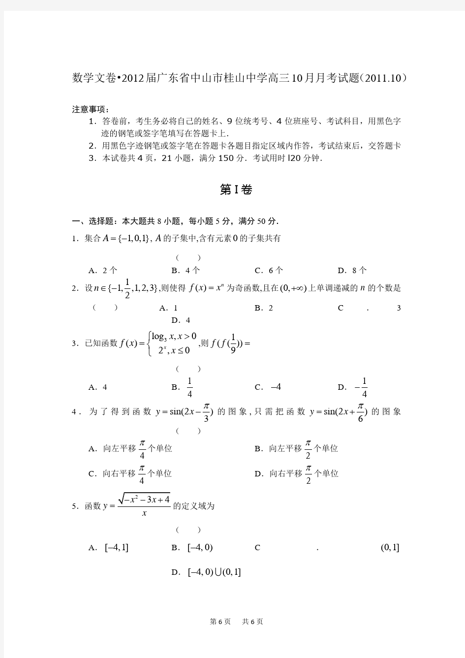 高三10月月考(数学文)