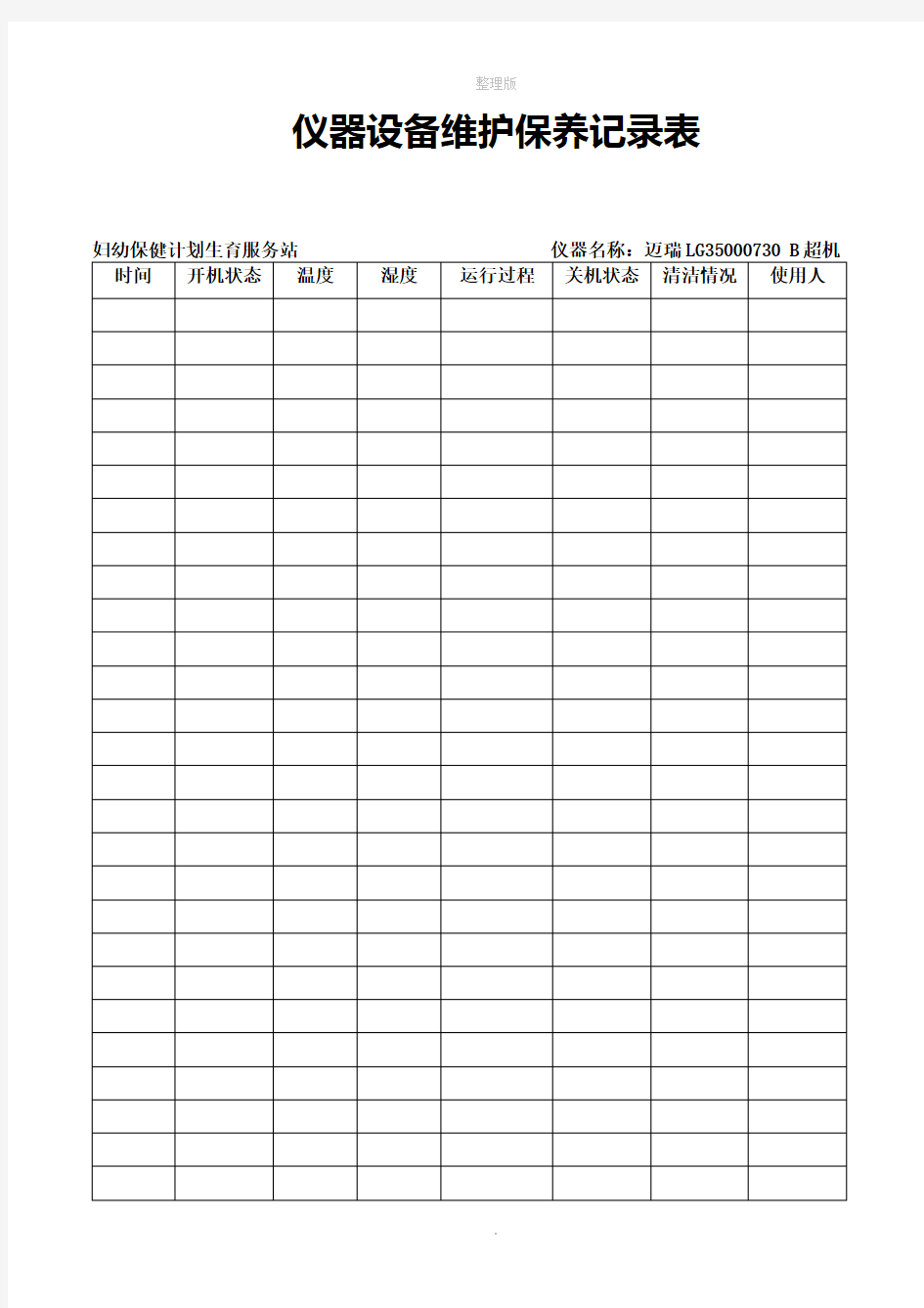 仪器设备日常使用维护保养记录表