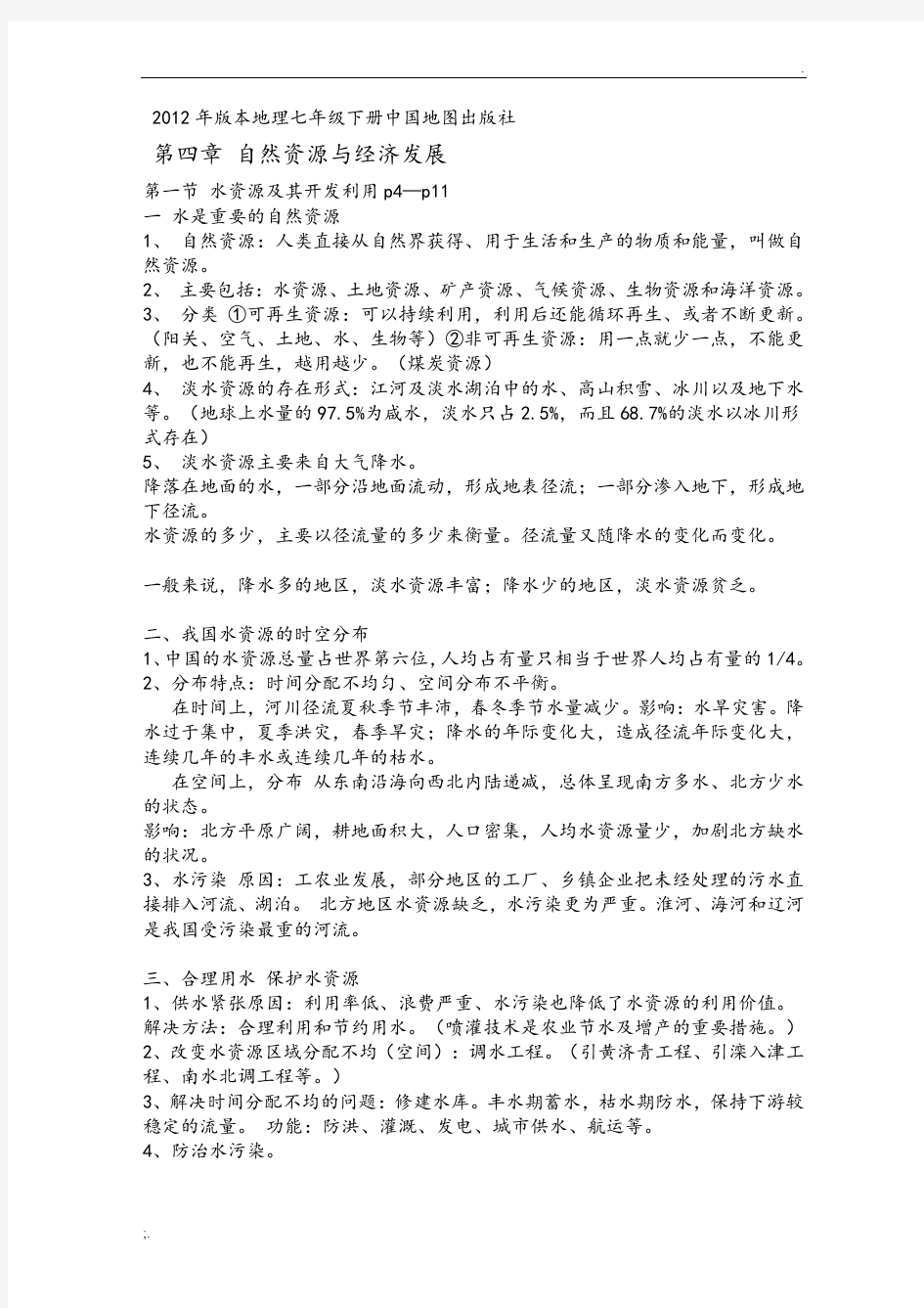 2012年版本七年级(下册)《中国地图出版社地理》