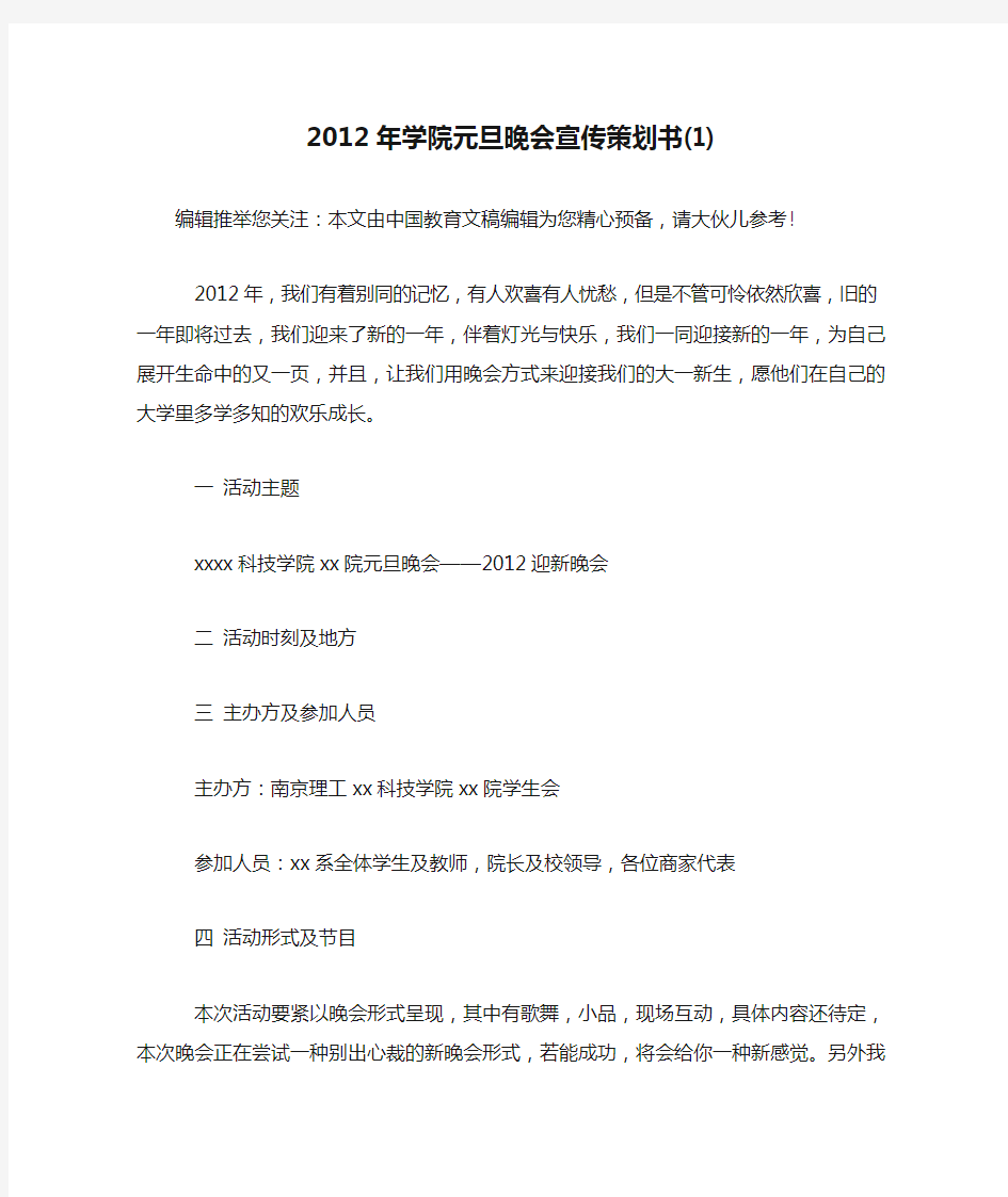 2012年学院元旦晚会宣传策划书(1)