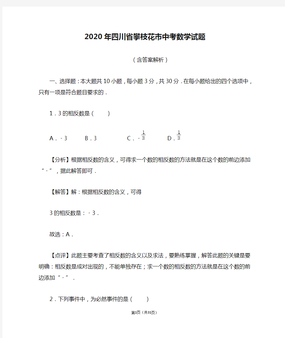 2020年四川省攀枝花市中考数学试题(含答案解析)