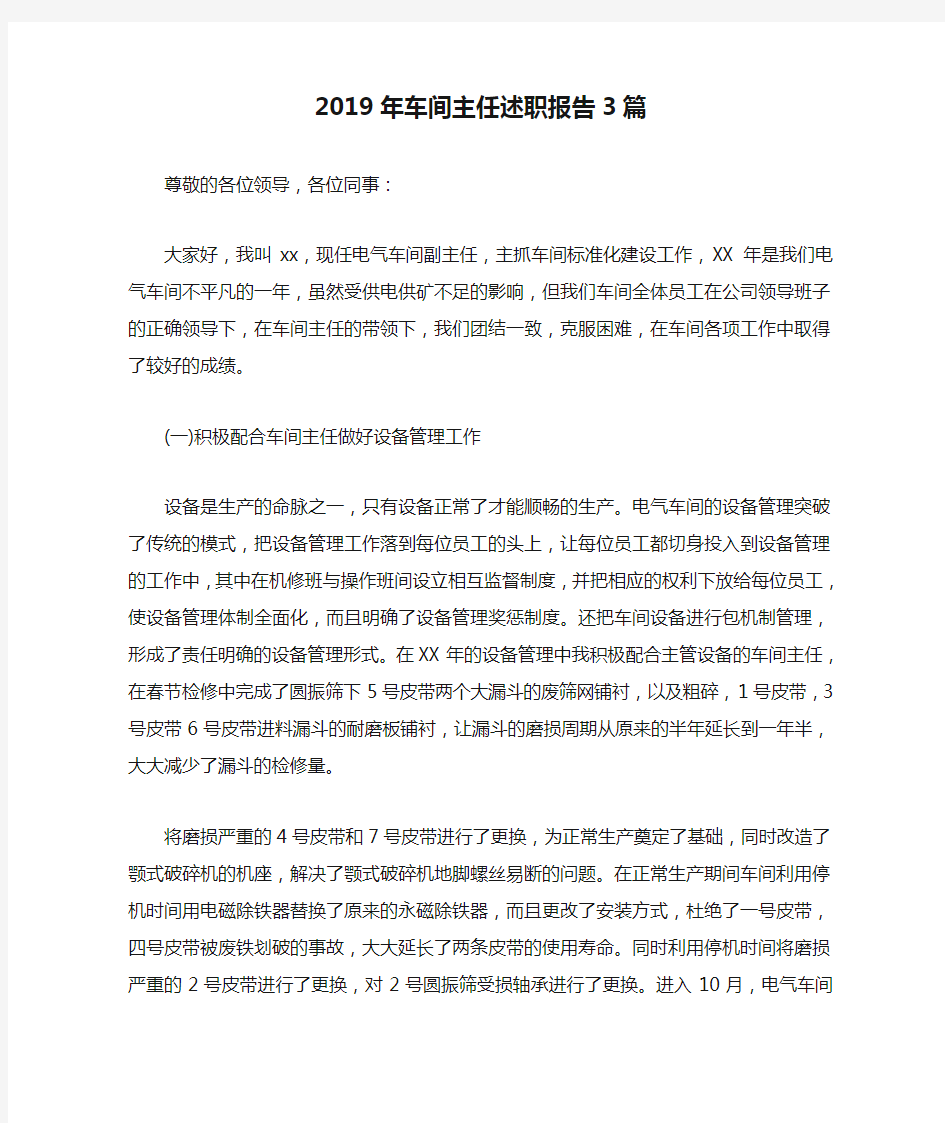 2019年车间主任述职报告3篇