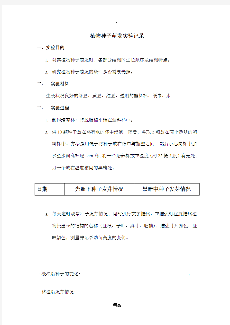 种子萌发实验记录表