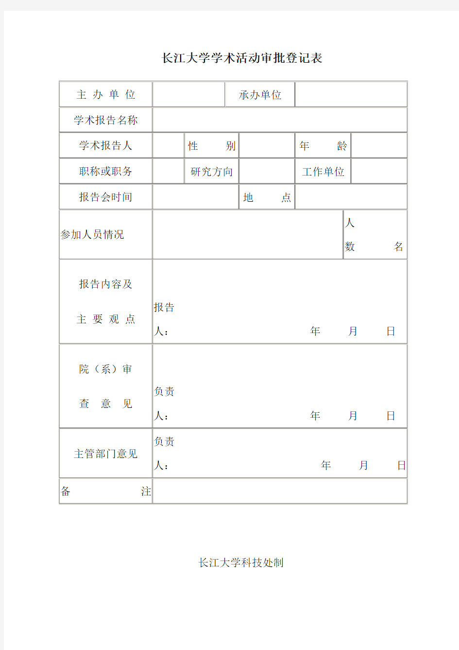长江大学学术活动审批登记表