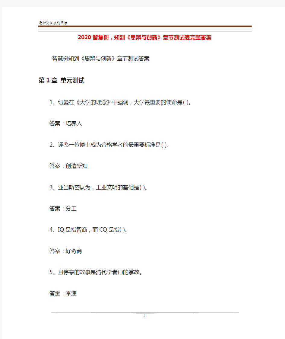 2020智慧树,知到《思辨与创新》章节测试题完整答案