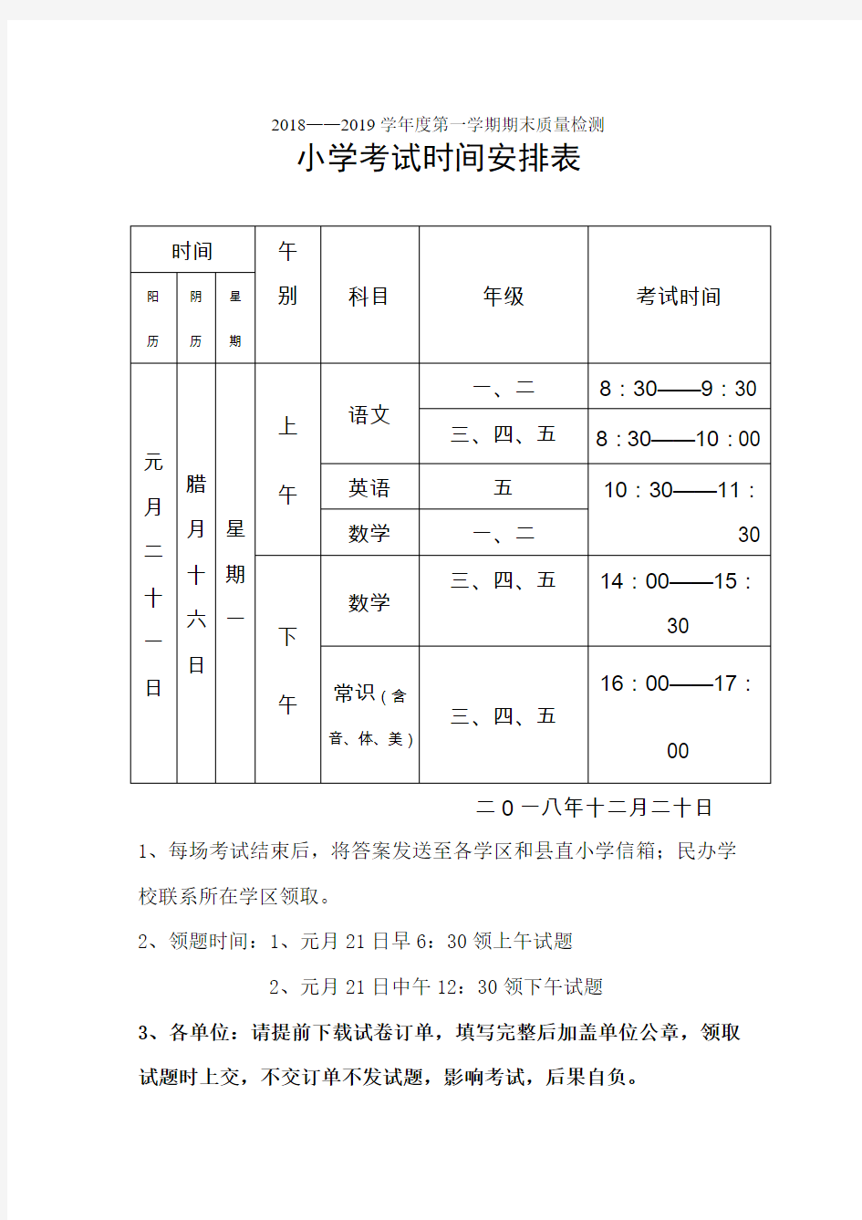 元月期末考试小学时间安排