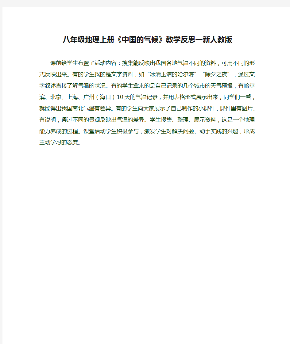 八年级地理上册《中国的气候》教学反思一新人教版