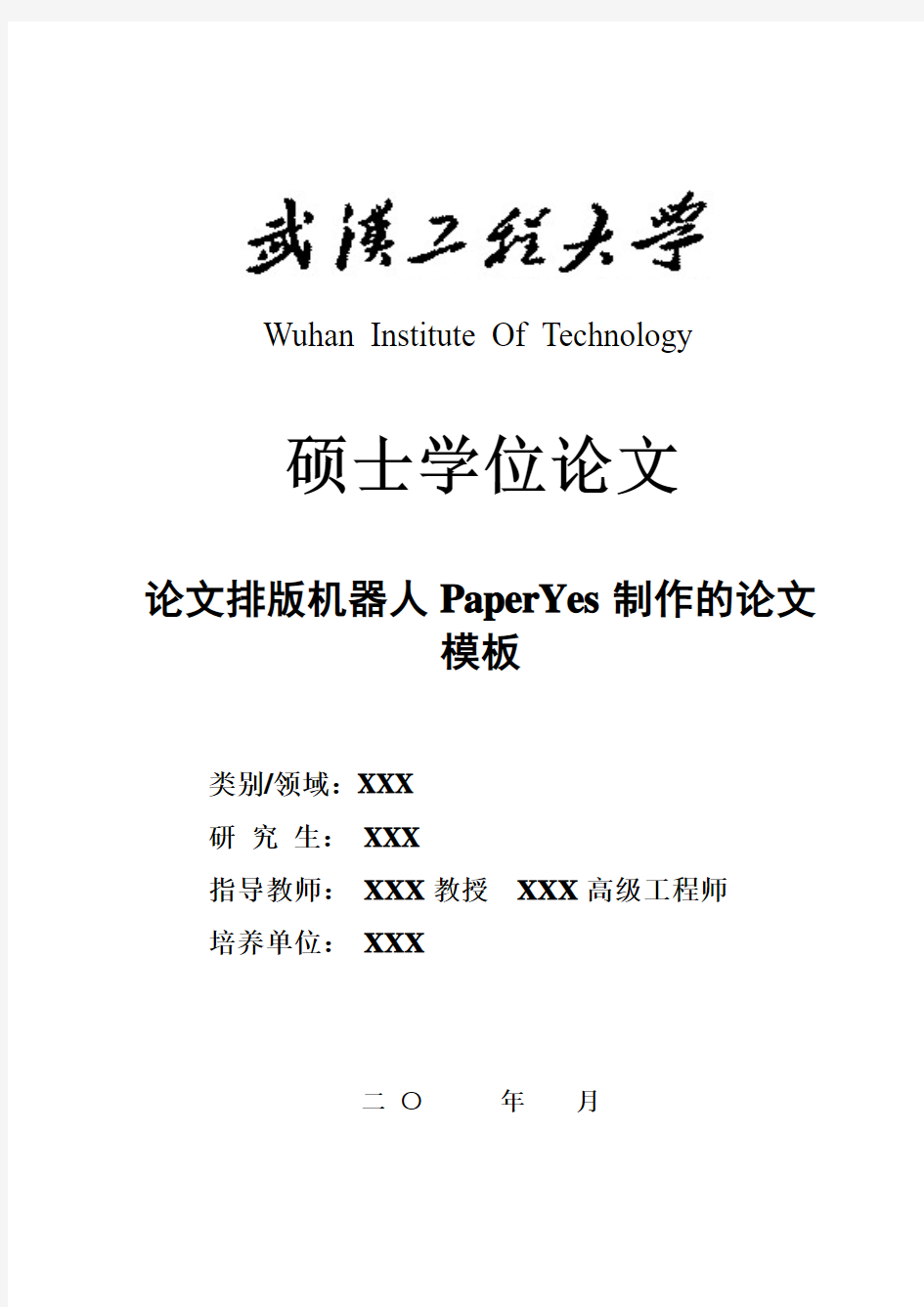 武汉工程大学-硕士-学位论文-格式模板范文