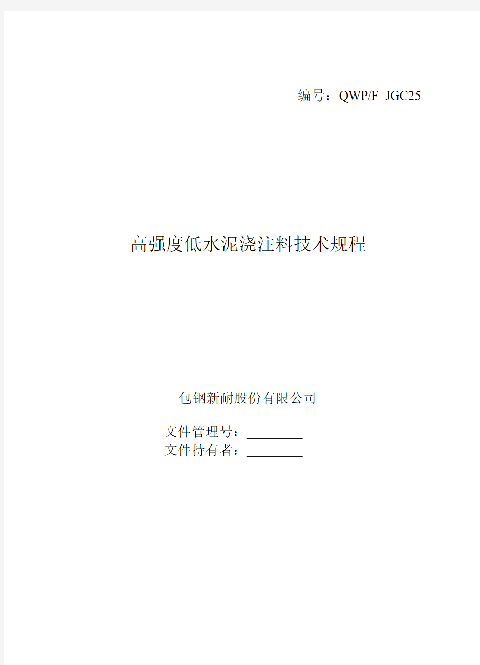 高强度低水泥浇注料