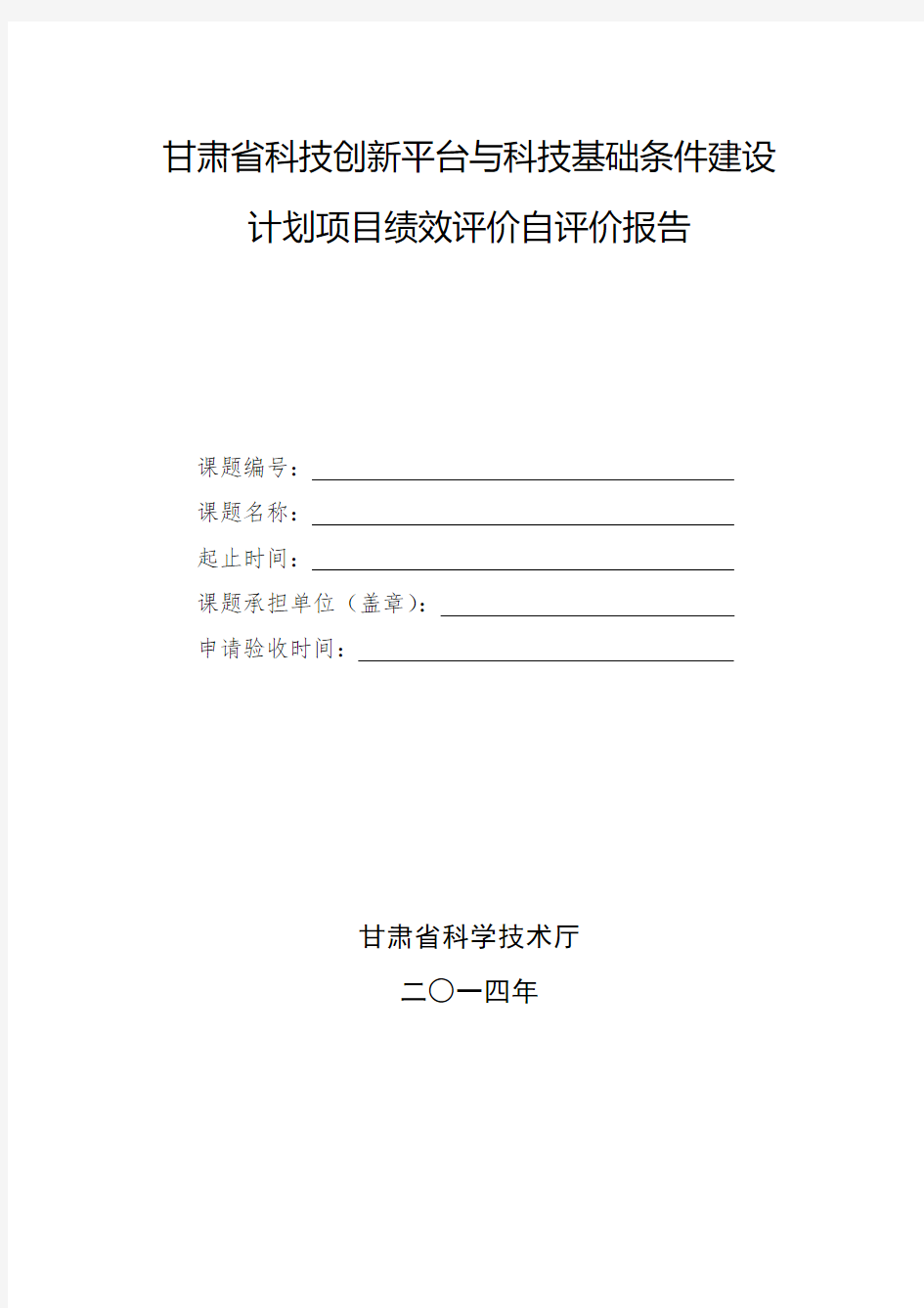 甘肃省科技创新平台与科技基础条件建设计划项目绩效评价自