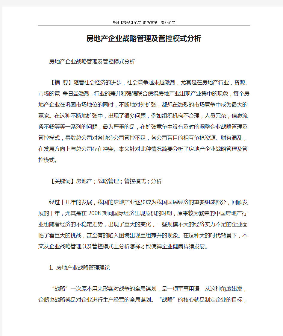 房地产企业战略管理及管控模式分析