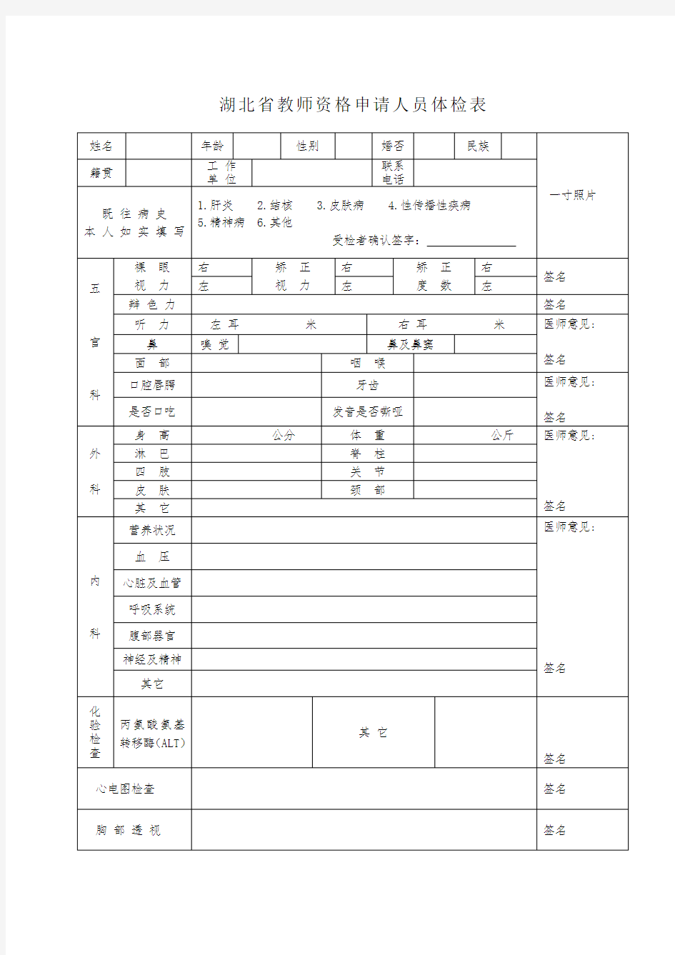 2018年湖北省教师资格申请人员体检表