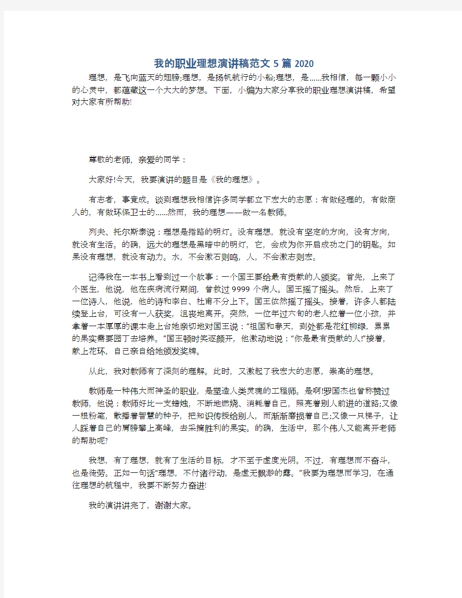 我的职业理想演讲稿范文5篇2020