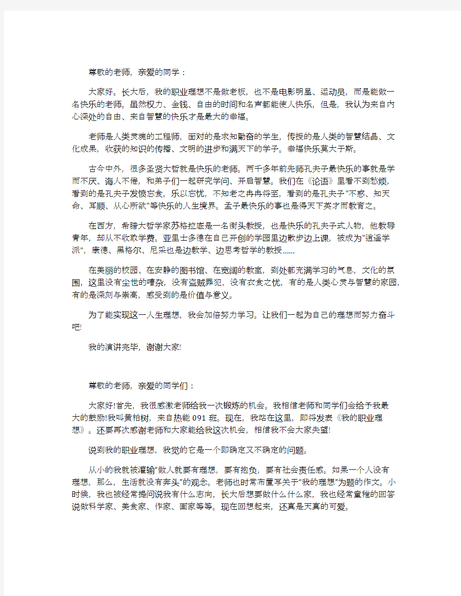 我的职业理想演讲稿范文5篇2020