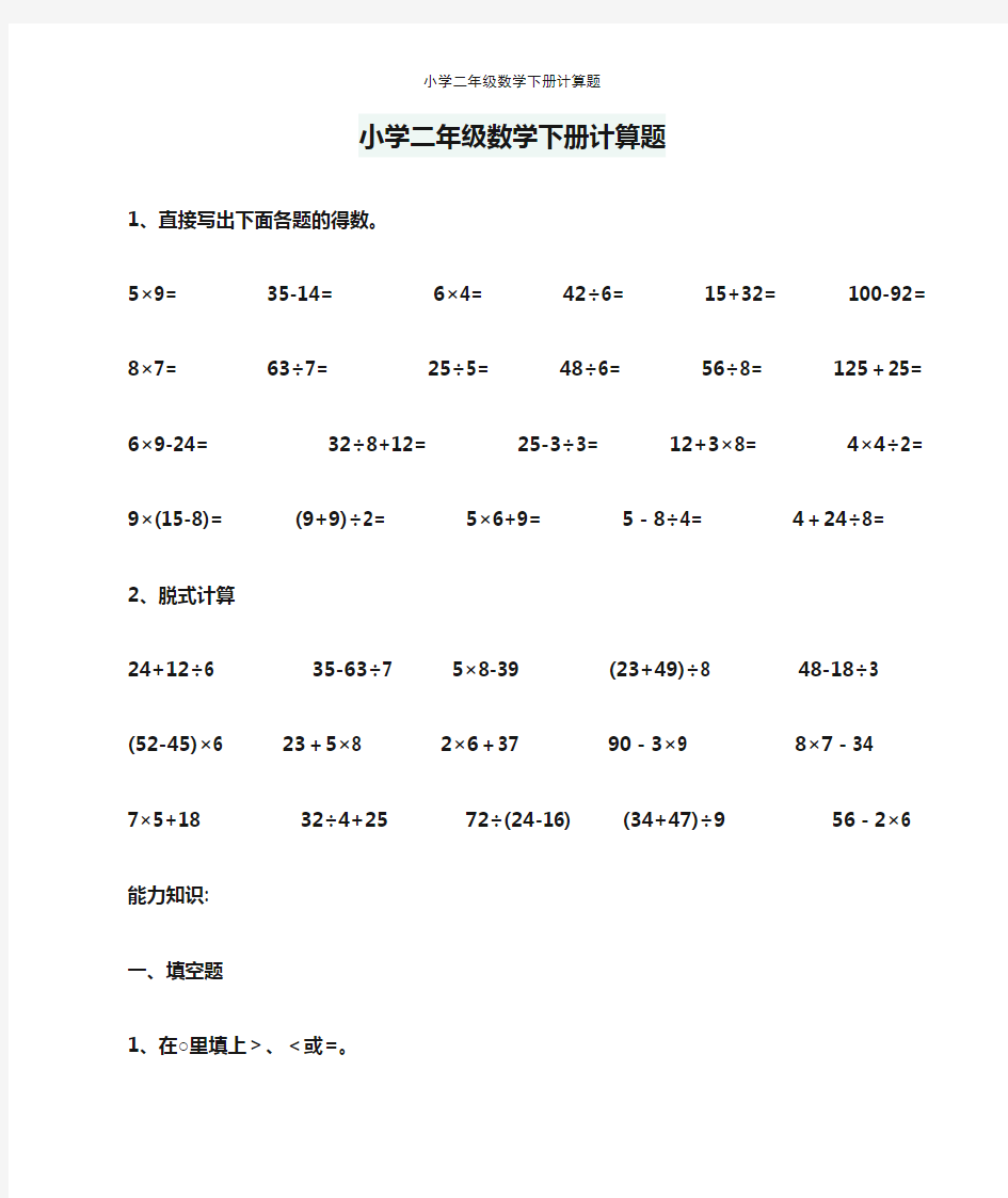 小学二年级数学下册计算题