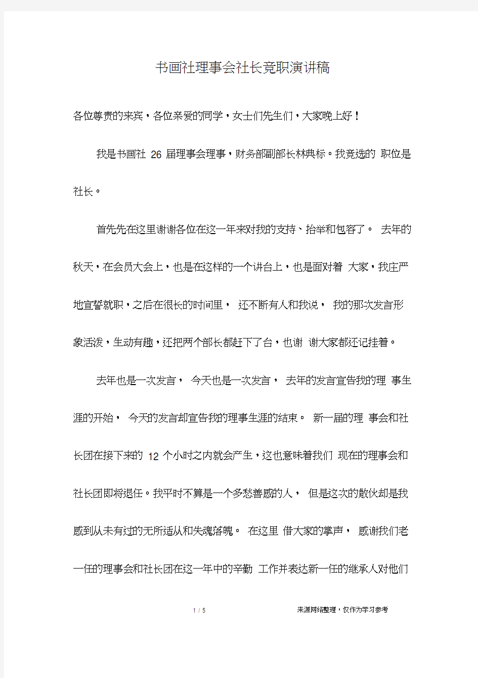 书画社理事会社长竞职演讲稿