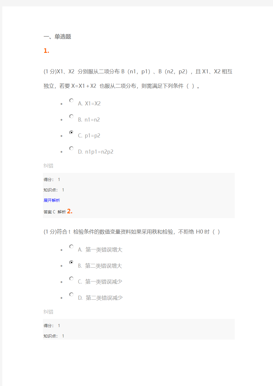 医学统计学厦门大学网络教育