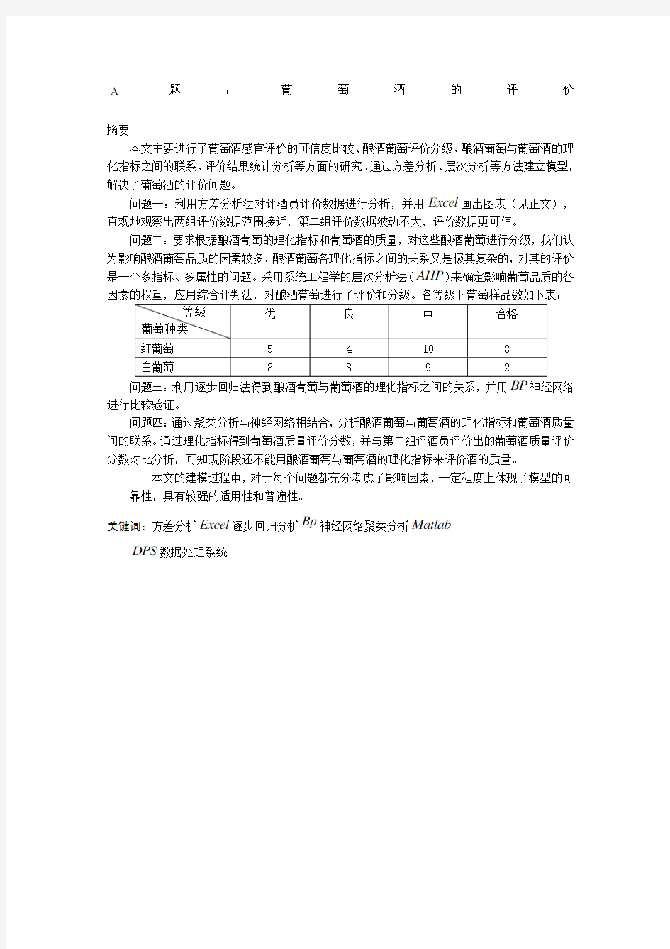 数学建模 葡萄酒评价