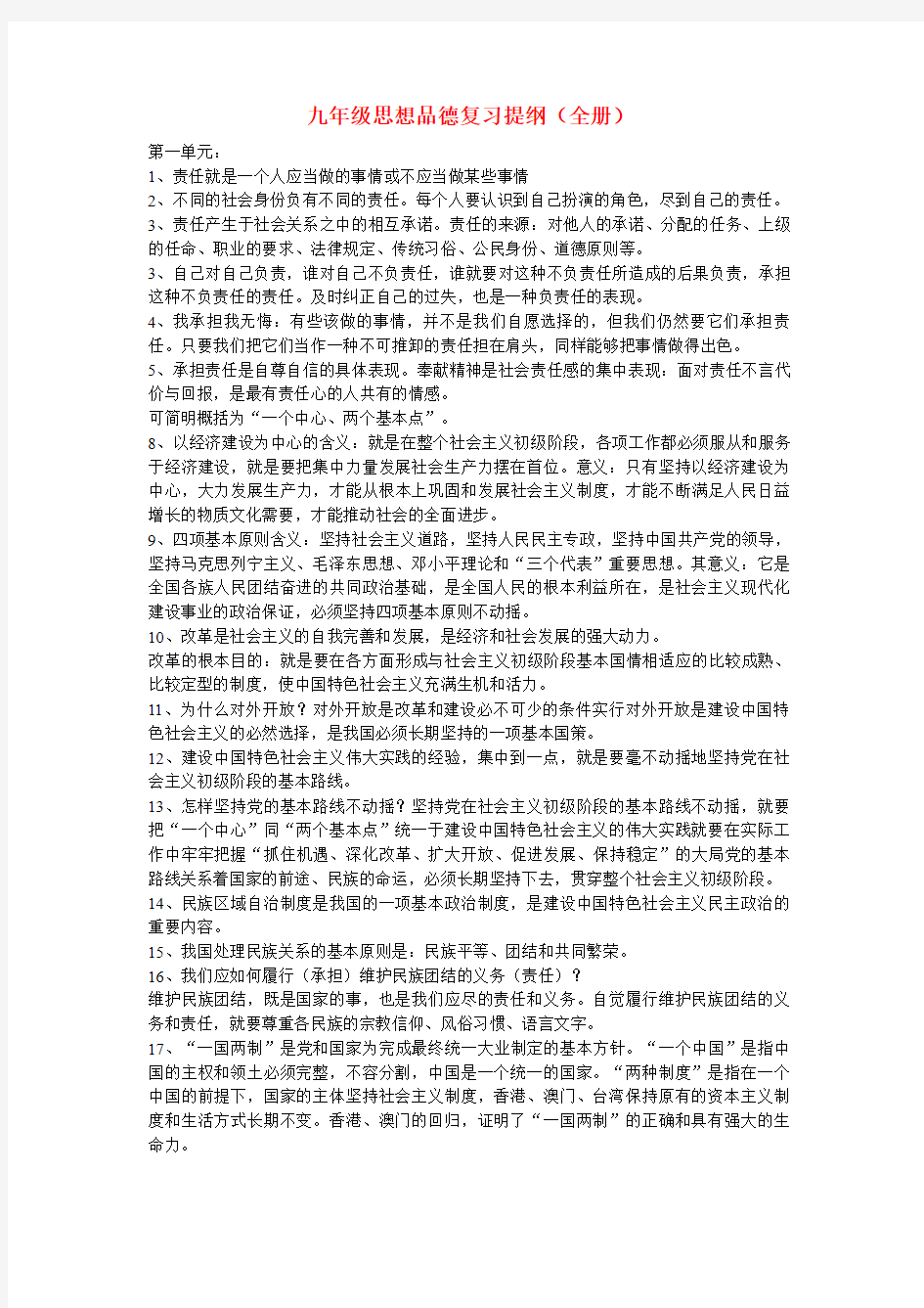 九年级思想品德全册复习提纲粤教版