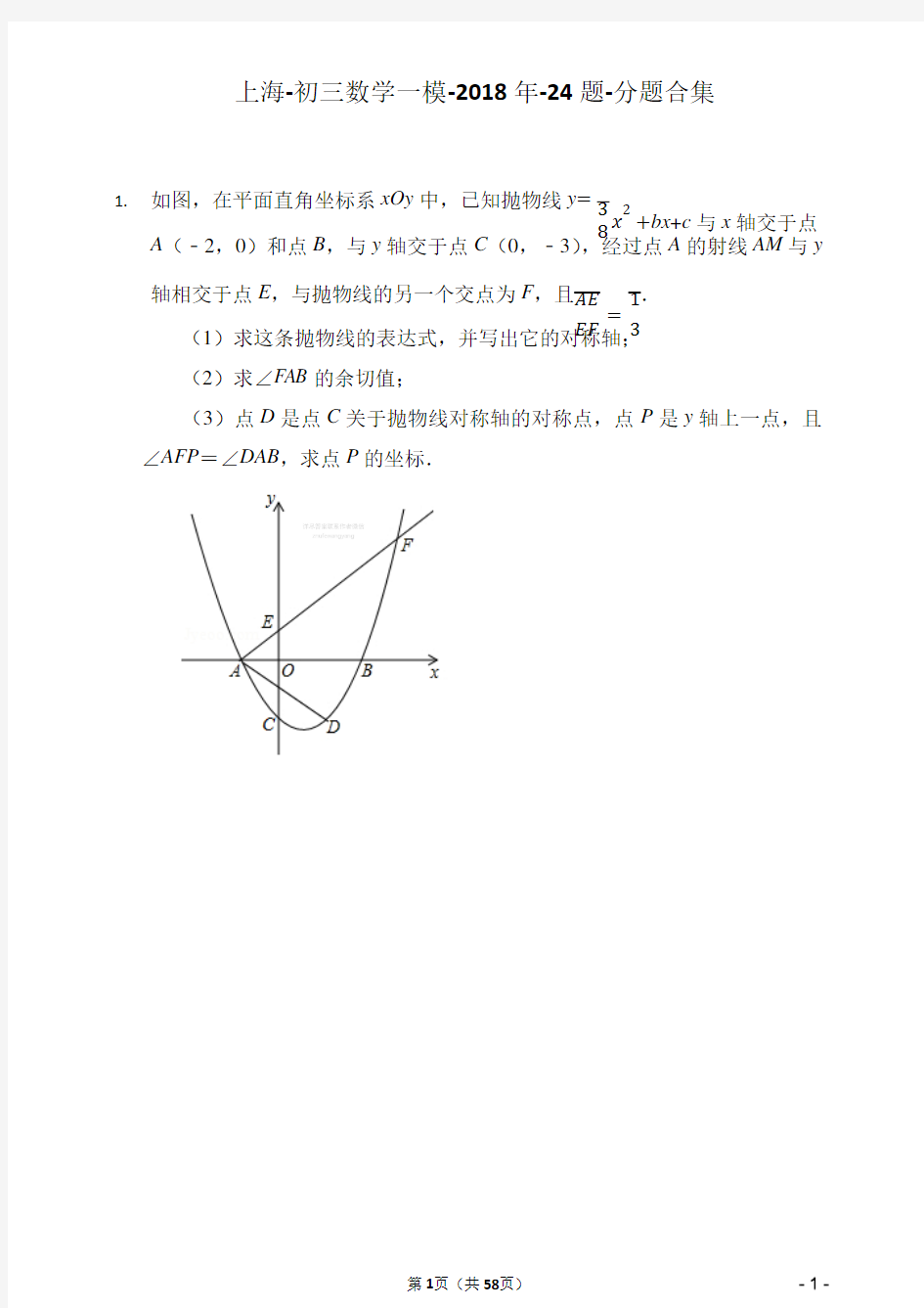 上海-初三数学一模-2018年-24题-分题合集