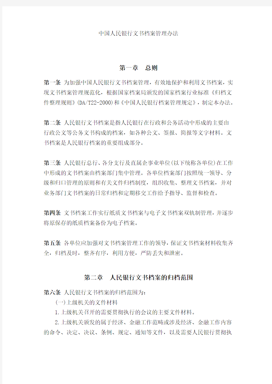 文书档案管理办法