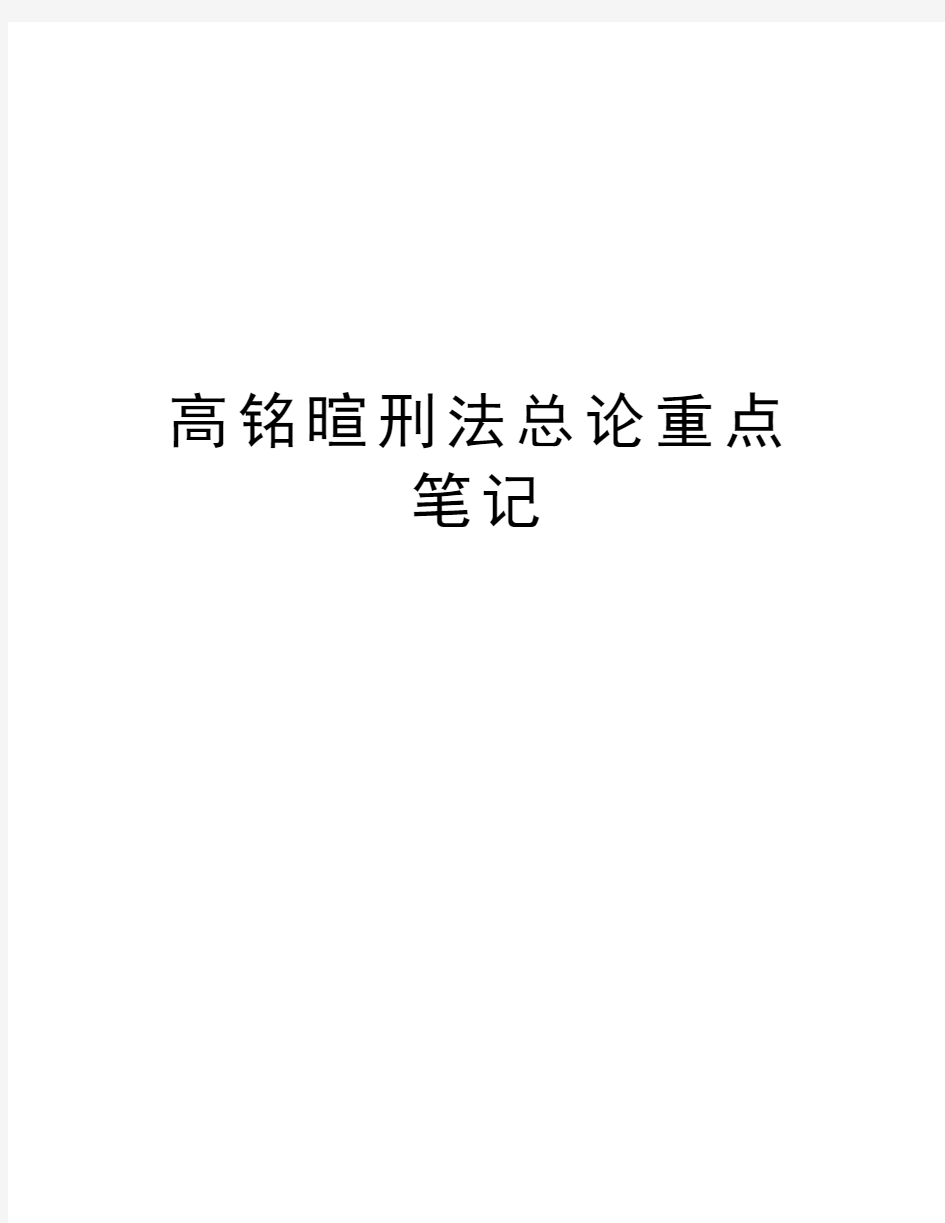 高铭暄刑法总论重点笔记教学内容