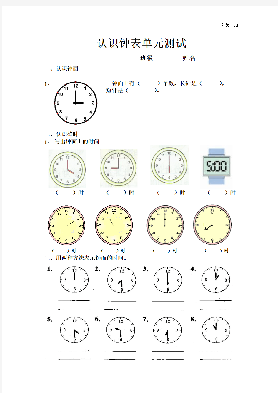 人教版一年级上认识钟表单元测试