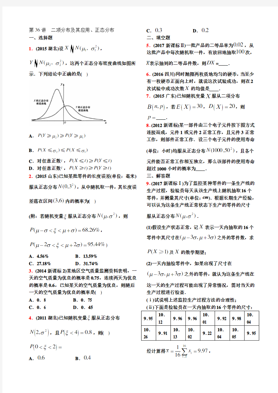 10-18高考真题分类第36讲  二项分布及其应用、正态分布【学生试卷】