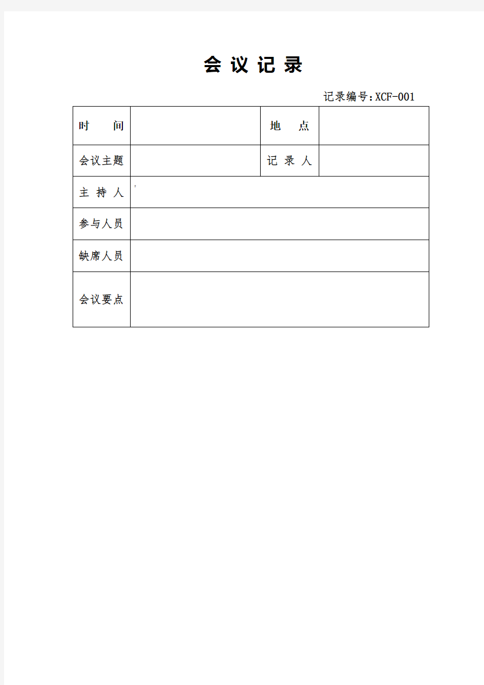 会议记录表格模板