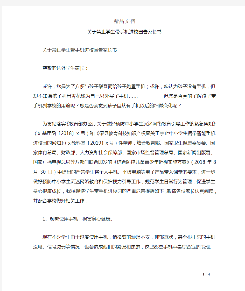 关于禁止学生带手机进校园告家长书