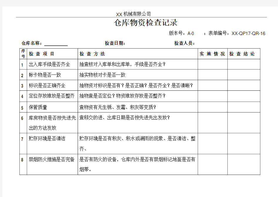 库存物资检查记录表