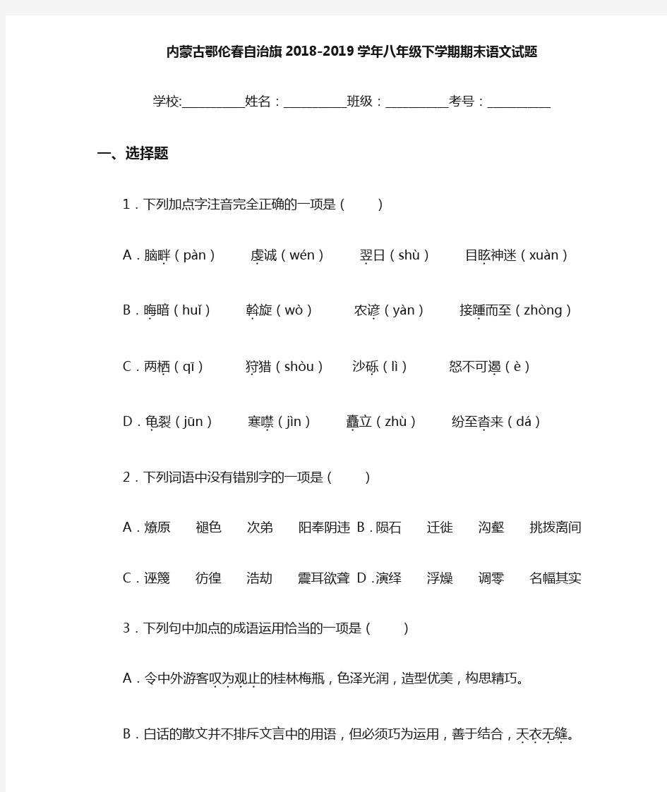 内蒙古鄂伦春自治旗2020至2021学年八年级下学期期末语文试题