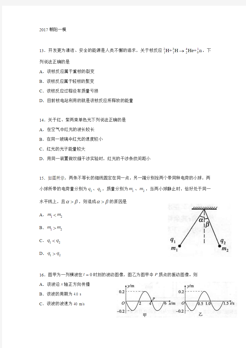 2017朝阳一模物理试题及答案