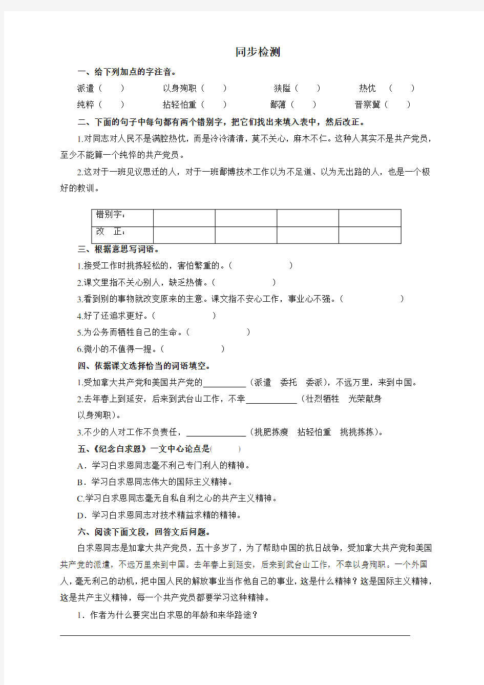 人教部编版七年级语文上册 《纪念白求恩》同步检测(含答案)