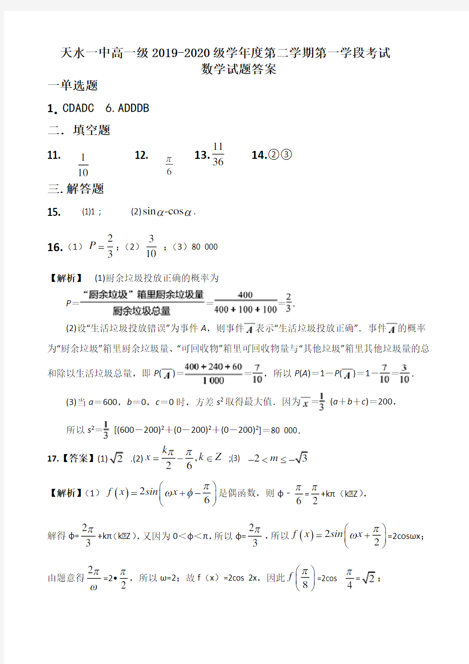 甘肃省天水一中2019-2020学年高一下学期第一学段考数学答案