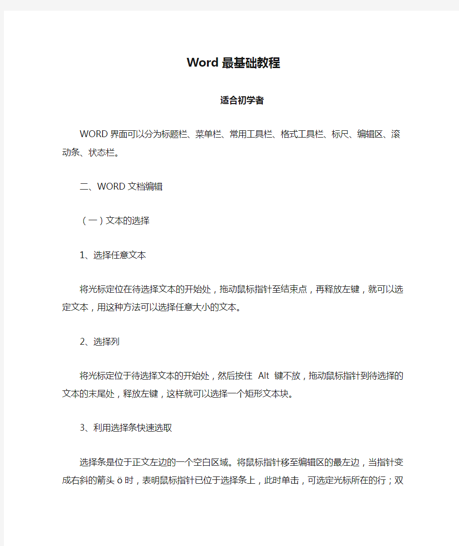 Word最基础教程(适合初学者)