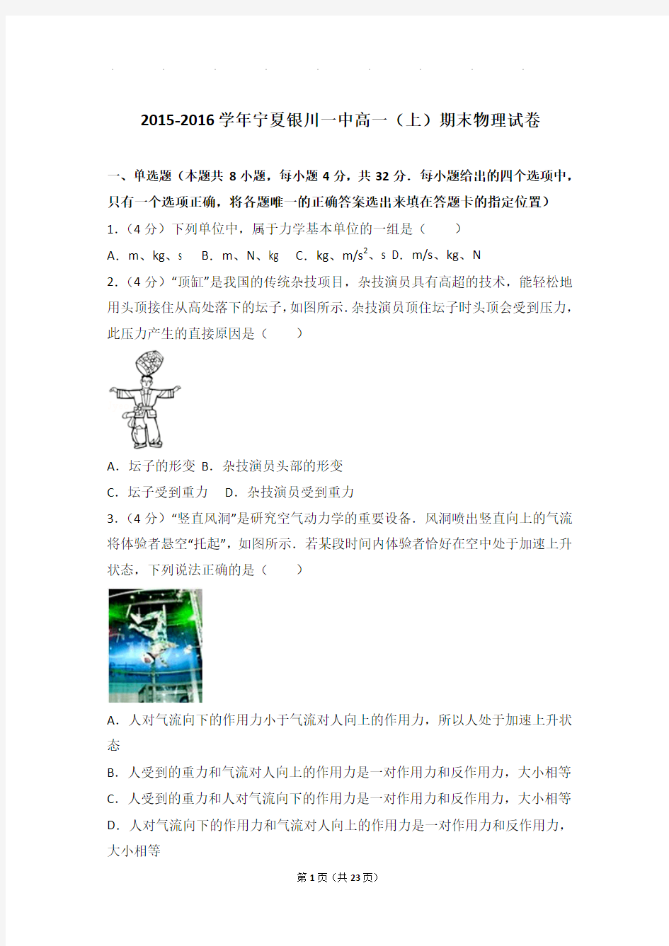 2015-2016学年宁夏银川一中高一上学期期末物理试卷与解析