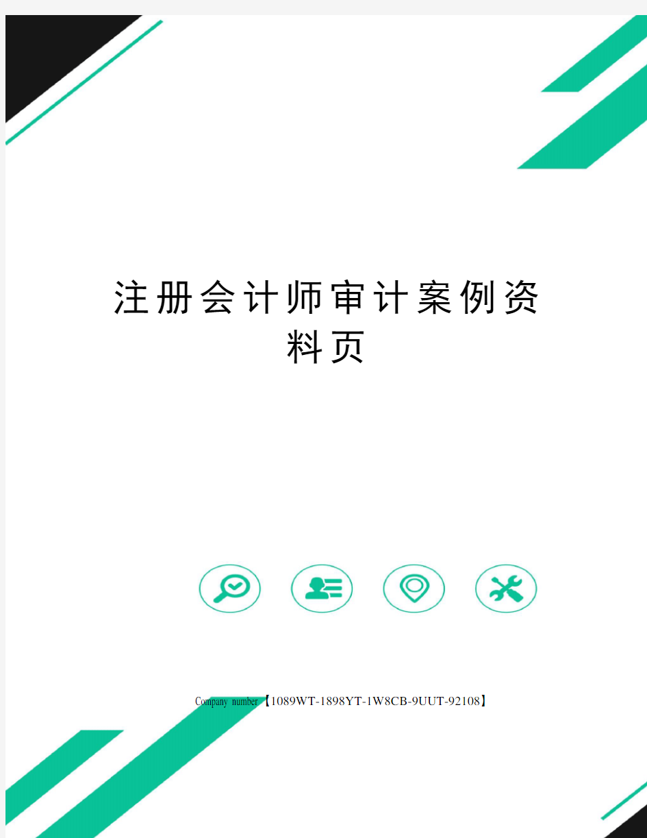 注册会计师审计案例资料页