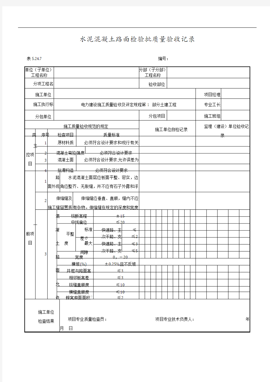 水泥混凝土路面检验批质量验收记录