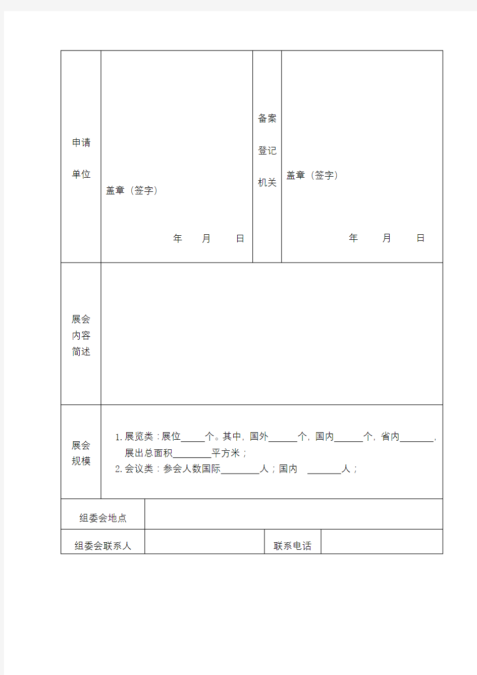 XX市展会活动备案登记表【模板】