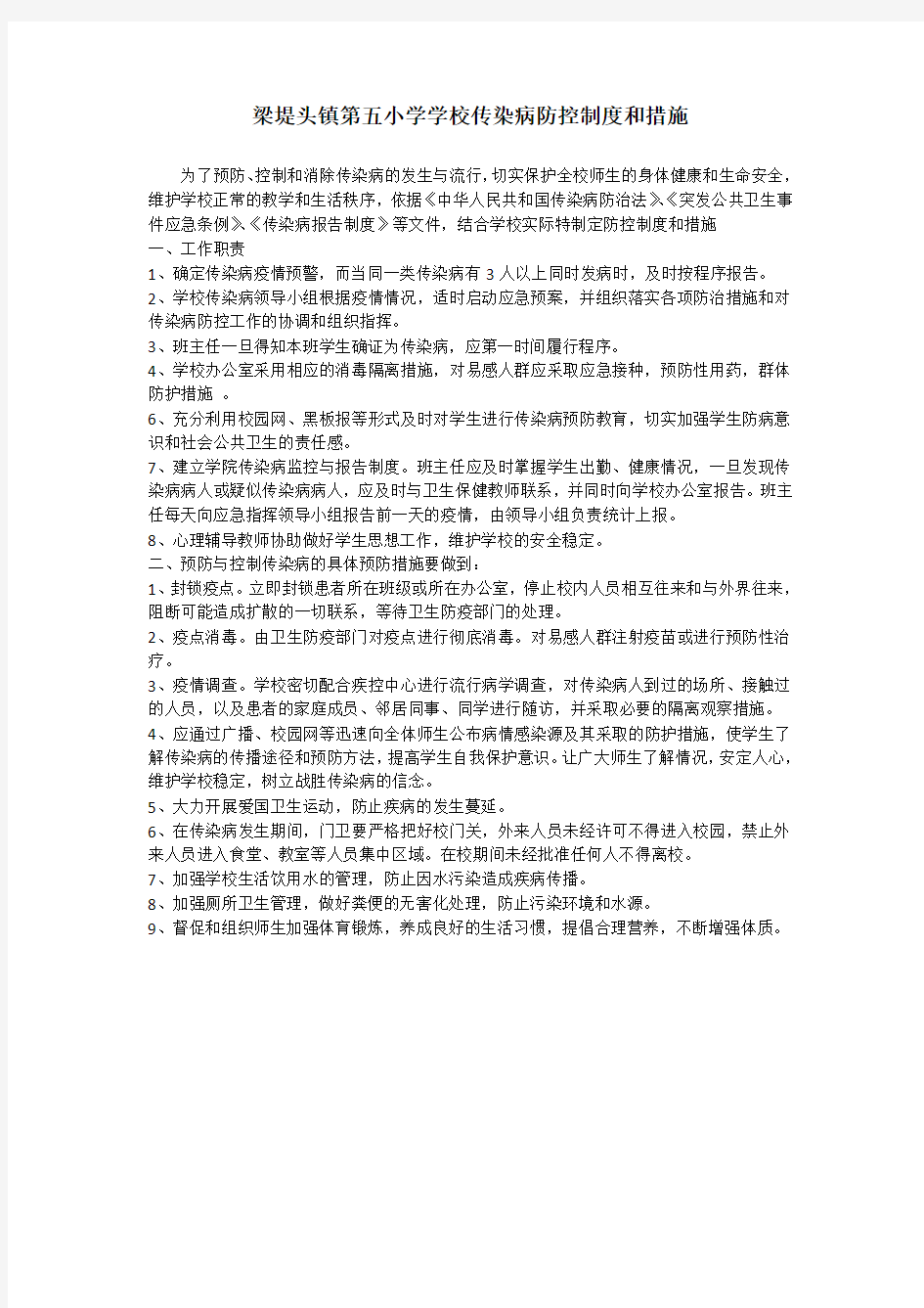 学校传染病防控制度和措施