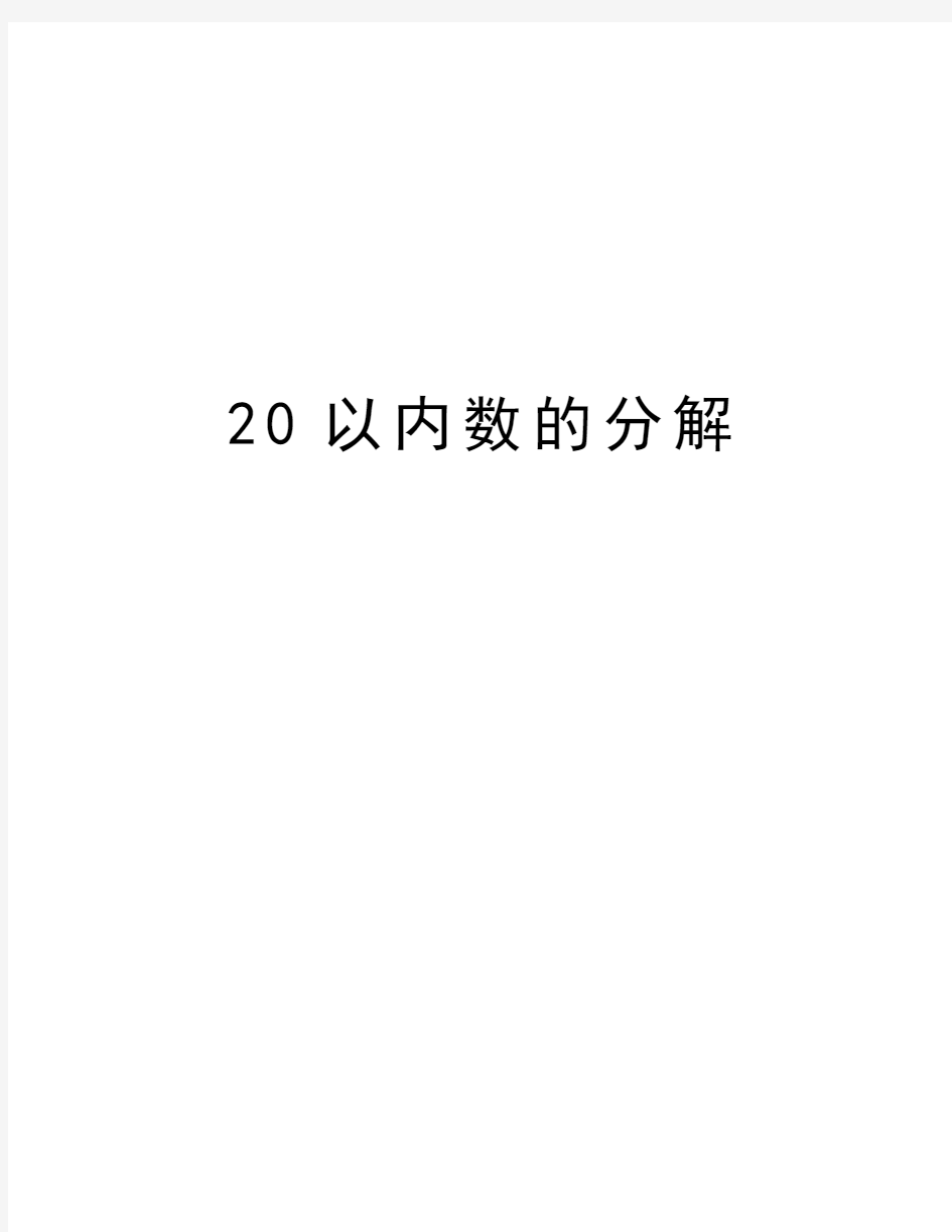 20以内数的分解讲课稿