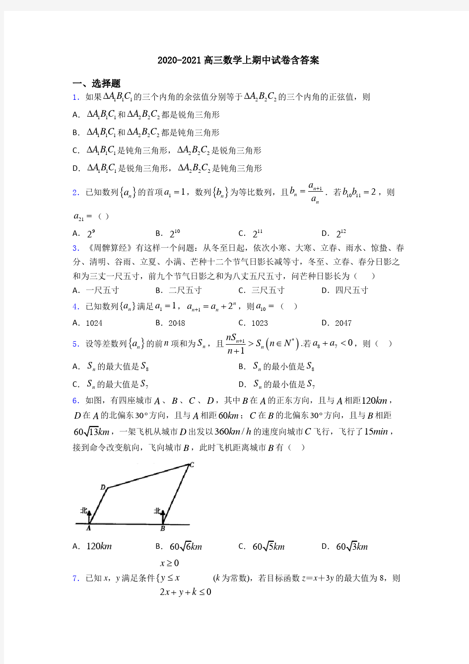 2020-2021高三数学上期中试卷含答案