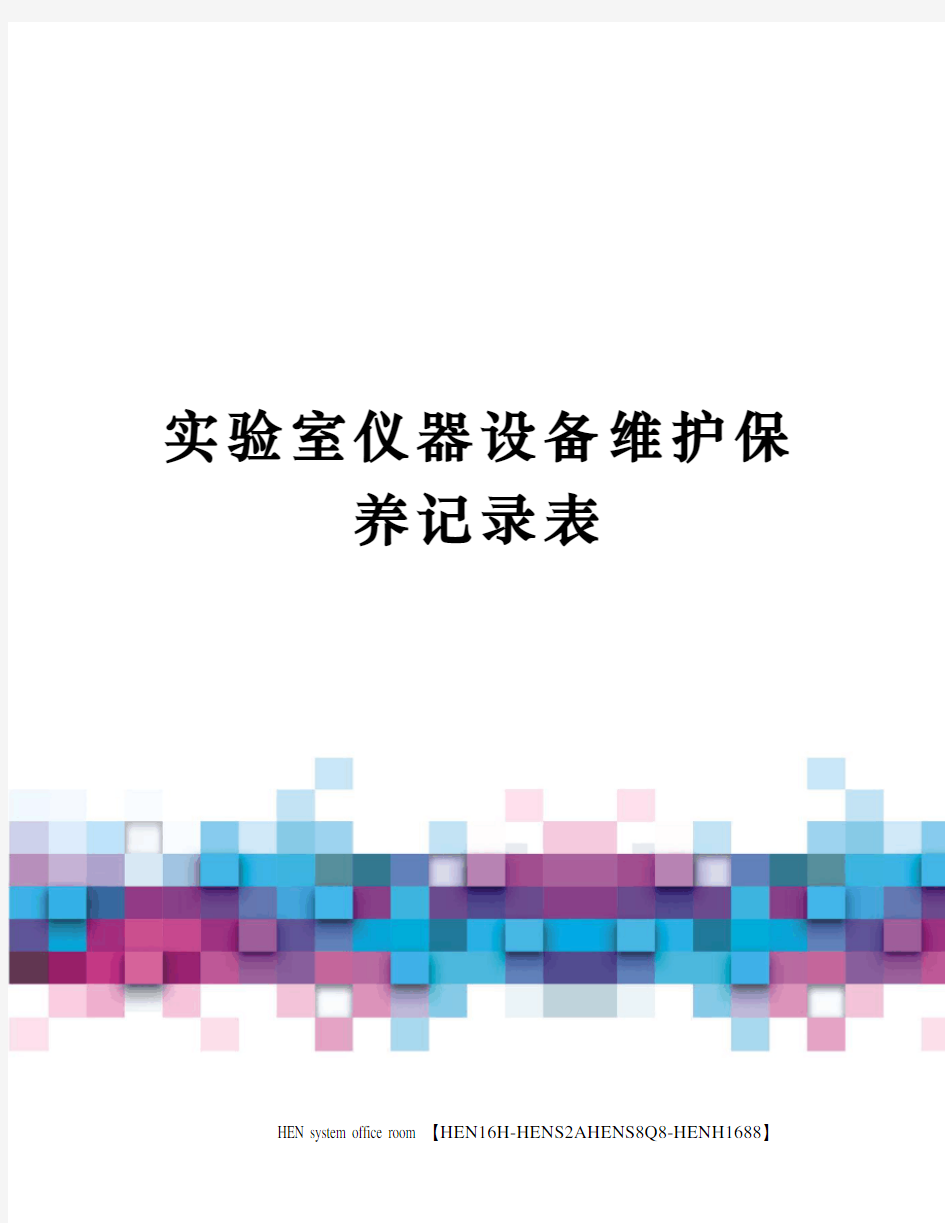 实验室仪器设备维护保养记录表完整版