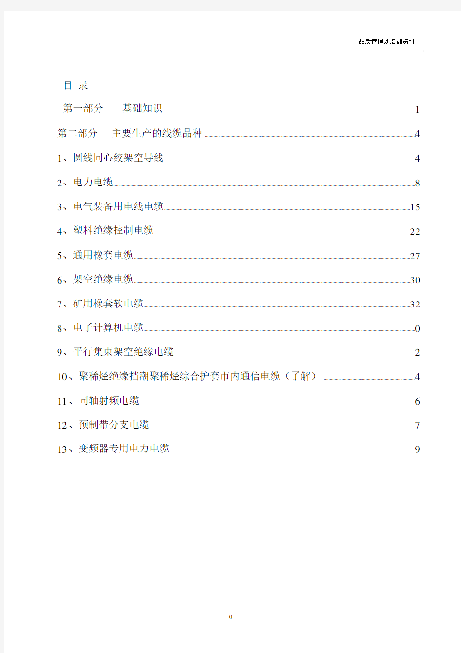 电线电缆基础知识培训资料