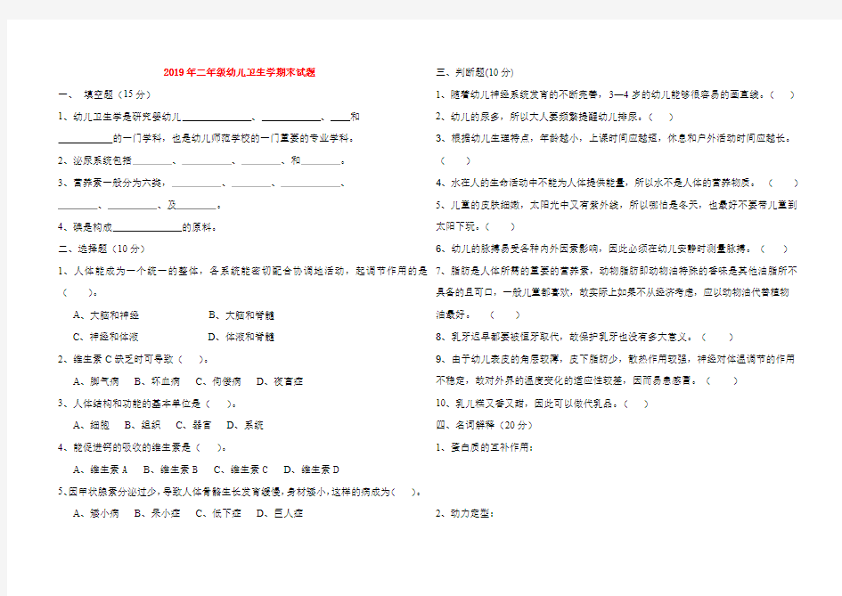 (小学教育)2019年二年级幼儿卫生学期末试题