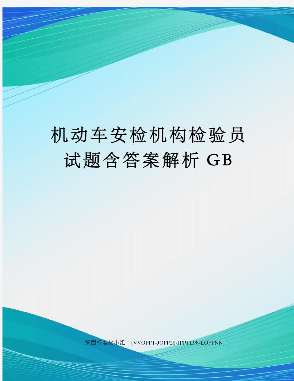 机动车安检机构检验员试题含答案解析GB