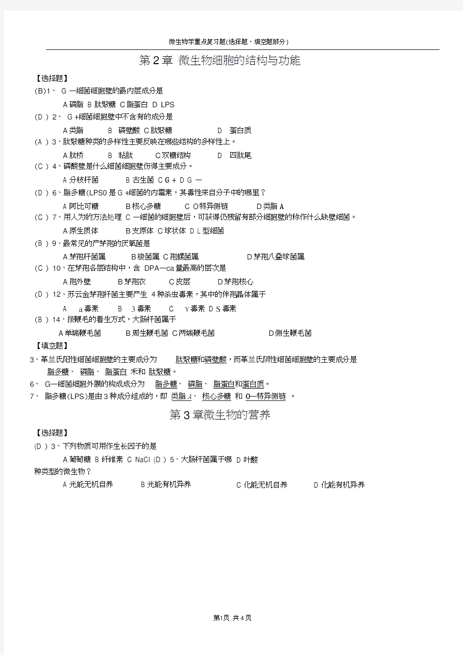 微生物学重点复习题选择题填空题部分