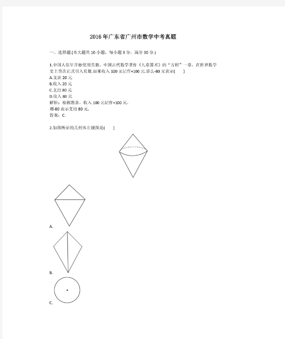 2016年历年广东省广州市数学中考真题及答案